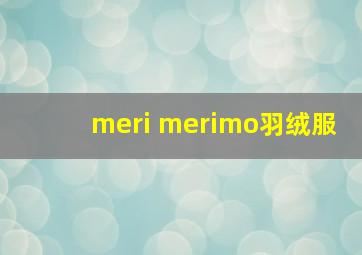 meri merimo羽绒服